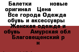 Балетки Lacoste новые оригинал › Цена ­ 3 000 - Все города Одежда, обувь и аксессуары » Женская одежда и обувь   . Амурская обл.,Благовещенский р-н